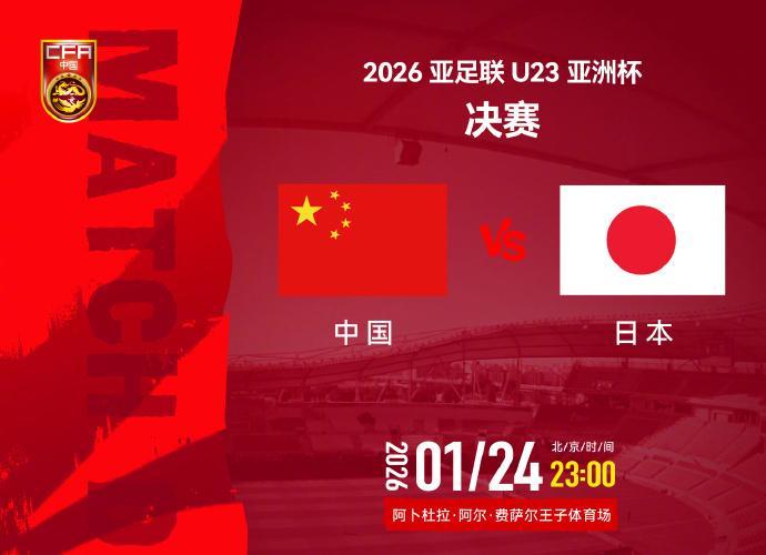 视频丨今夜决战日本队！一起为中国U23男足加油
