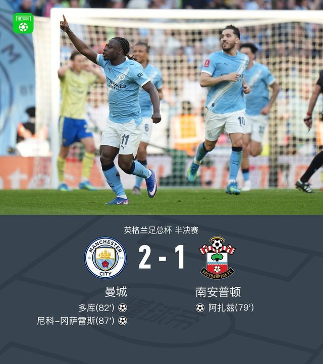 体育直播-剑南春丨曼城2-1逆转圣徒晋级决赛，尼科-冈萨雷斯惊天世界波